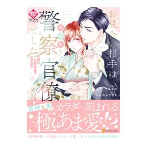 お見合い相手は無愛想な警察官僚でした−誤解まみれの溺愛婚− 1／アルミ缶