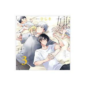 ボーイズラブ／嫌いでいさせて3 通常盤