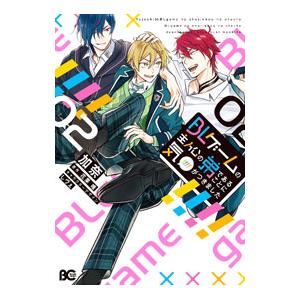 BLゲームの主人公の弟であることに気がつきました 2／加奈