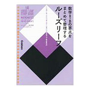 ルーズリーフ参考書 高校 数学2・B／学研プラスの買取情報