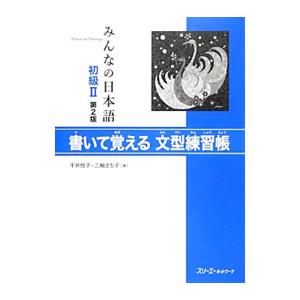 みんなの日本語初級２ 書いて覚える文型練習帳 【第２版】／平井悦子／三輪さち子