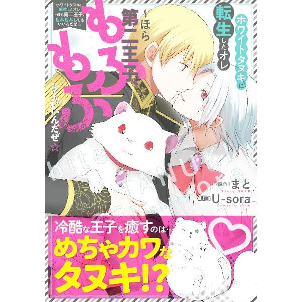 ホワイトタヌキに転生したオレ〜ほら第二王子、もふもふしてもいいんだぜ☆／U−sora