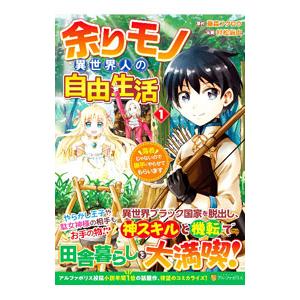 余りモノ異世界人の自由生活(1) 勇者じゃないので勝手にやらせてもらい