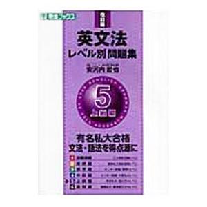 英文法レベル別問題集 5上級編 【改訂版】／安河内哲也