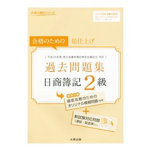 日商簿記2級 過去問題集 2018年度受験対策用／資格の大原簿記講座