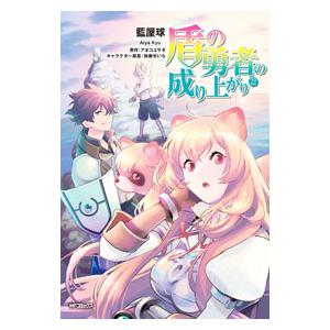 盾の勇者の成り上がり 22／藍屋球