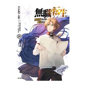 無職転生−異世界行ったら本気だす− （1〜23巻セット）／フジカワユカ