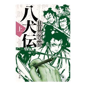 八犬伝 上／山田風太郎