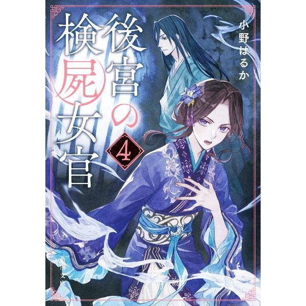 後宮の検屍女官 4／小野はるか