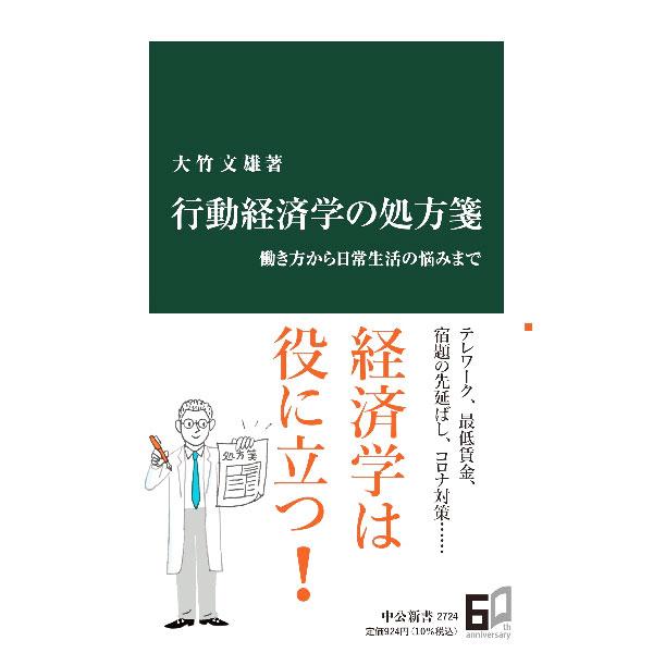 行動経済学の処方箋／大竹文雄