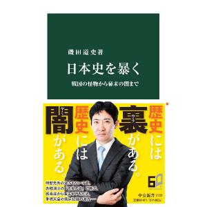 日本史を暴く／磯田道史｜ネットオフ ヤフー店