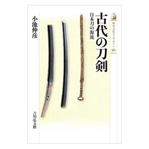 古代の刀剣／小池伸彦