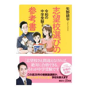 令和の中学受験 ２／矢野耕平