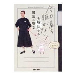 今日着る服がない！を解決する魔法の呪文／佐藤加奈子