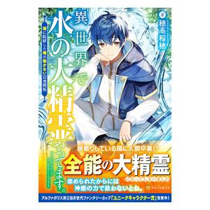 異世界で水の大精霊やってます。／穂高稲穂