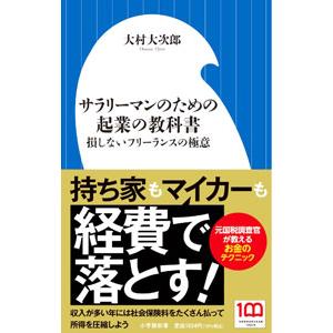サラリーマンのための起業の教科書／大村大次郎