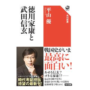 徳川家康と武田信玄／平山優