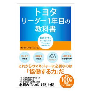 トヨタ リーダー1年目の教科書／OJTソリューションズ