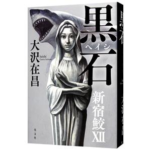 【中古】 眠りの家 大沢在昌 眠りの家/大沢在昌 : bookfanプレミアム - 通販 - Yahoo!ショッピング