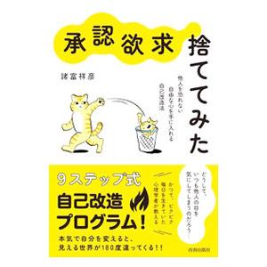 “承認欲求”捨ててみた／諸富祥彦