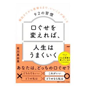口ぐせを変えれば、人生はうまくいく／有川真由美の買取情報