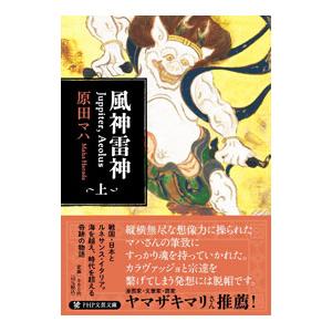 風神雷神 上／原田マハ