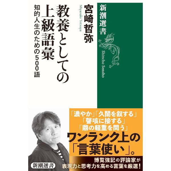 教養としての上級語彙／宮崎哲弥