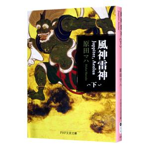 風神雷神 下／原田マハ