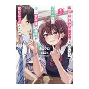 「幼馴染みがほしい」と呟いたらよく一緒に遊ぶ女友達の様子が変になったんだが 1／ネコクロ