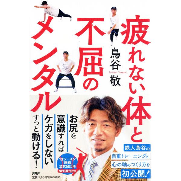 疲れない体と不屈のメンタル／鳥谷敬