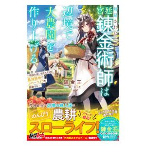 解雇された宮廷錬金術師は辺境で大農園を作り上げる〜祖国を追い出されたけど、最強領地でスローライフを謳...