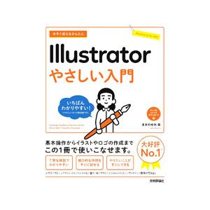 今すぐ使えるかんたんIllustratorやさしい入門／まきのゆみ