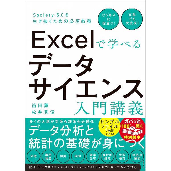 Excelで学べるデータサイエンス入門講義／笛田薫