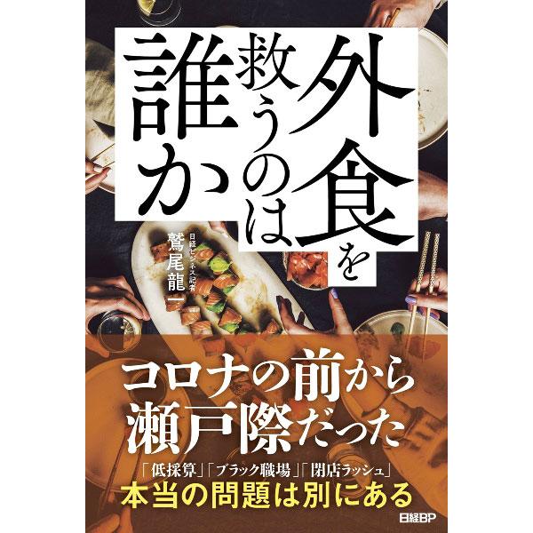 外食を救うのは誰か／鷲尾龍一