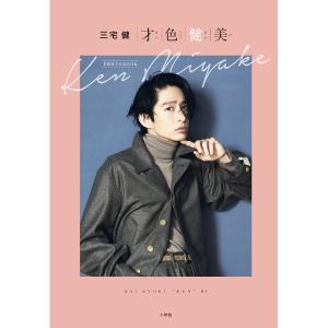 才色健美 三宅健ＰＨＯＴＯ ＢＯＯＫ／三宅健