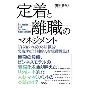 定着と離職のマネジメント／曽和利光