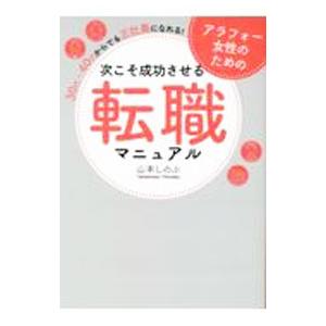 アラフォー女性のための次こそ成功させる転職マニュアル／山本しのぶ