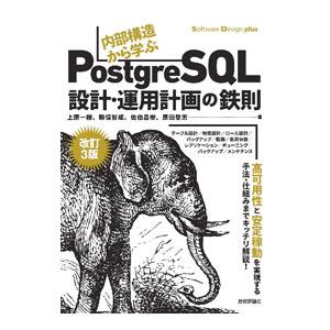 内部構造から学ぶPostgreSQL設計・運用計画の鉄則／上原一樹