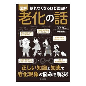 図解眠れなくなるほど面白い老化の話／長岡功