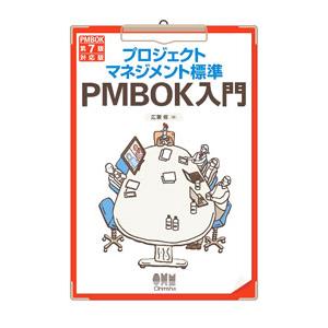 プロジェクトマネジメント標準PMBOK入門／広兼修