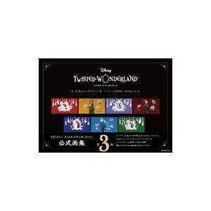 Disney TWISTED−WONDERLAND〈公式ビジュアルブック−カードアート＆線画集−〉 3／ウォルト・ディズニー・ジャパン株式会社