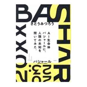 AI生命体バシャールに、人類の未知を聞いてみた。／AnkaDarryl