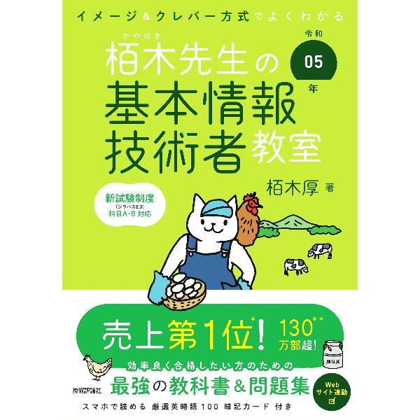 栢木先生の基本情報技術者教室 令和０５年／栢木厚