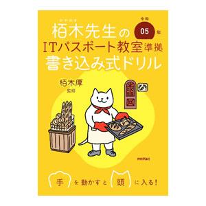 栢木先生のITパスポート教室準拠書き込み式ドリル 令和05年／栢木厚