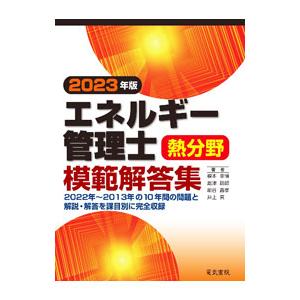 エネルギー管理士熱分野模範解答集 2023年版／橋本幸博