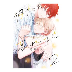 明けても暮れても−続 いつか恋になるまで− 2 限定版／倉橋トモ