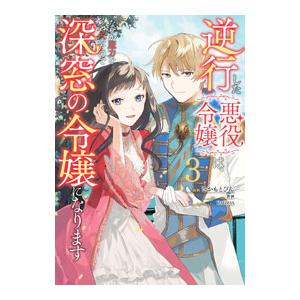 逆行した悪役令嬢は、なぜか魔力を失ったので深窓の令嬢になります 3／さかもとびん