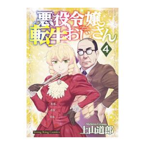悪役令嬢転生おじさん 4／上山道郎