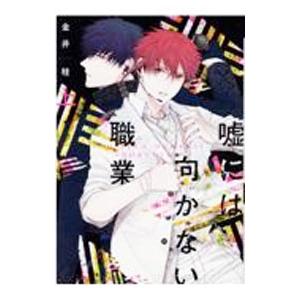 嘘には向かない職業 上／金井桂
