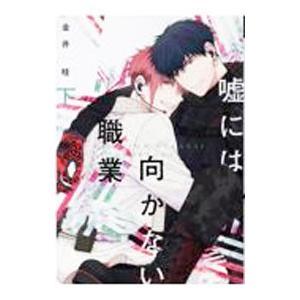 嘘には向かない職業 下／金井桂